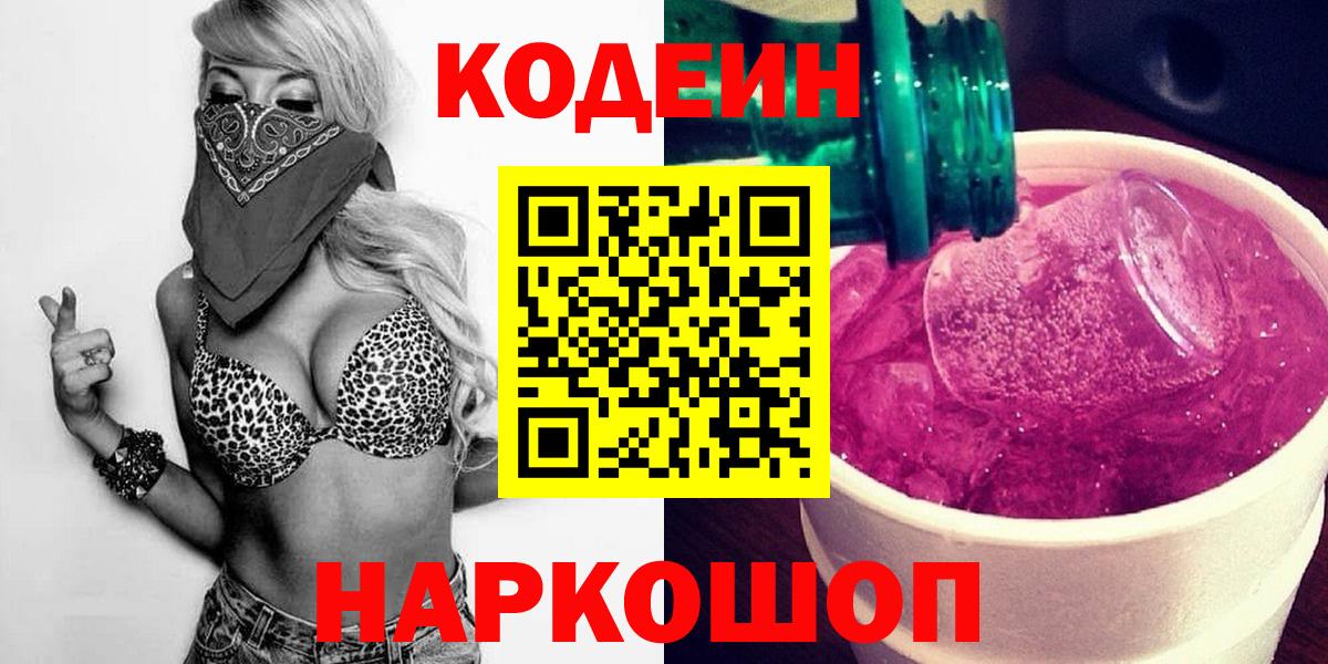 Кодеин Purple Drank Ликино-Дулёво